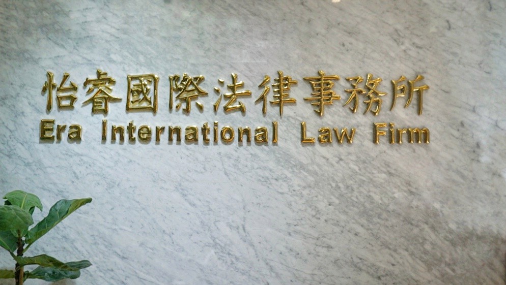 怡睿國際法律事務所辦公室招牌