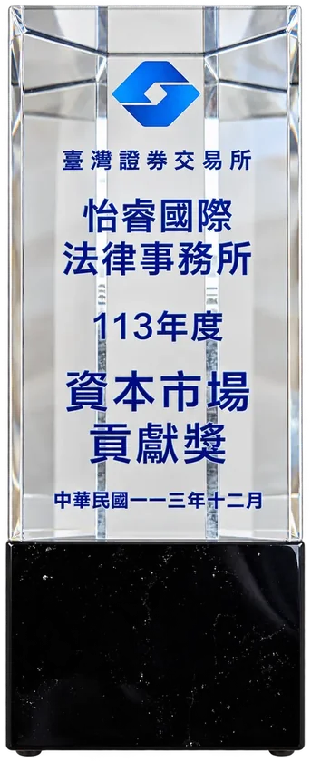 臺灣證券交易所 113年度資本市場貢獻獎獎座