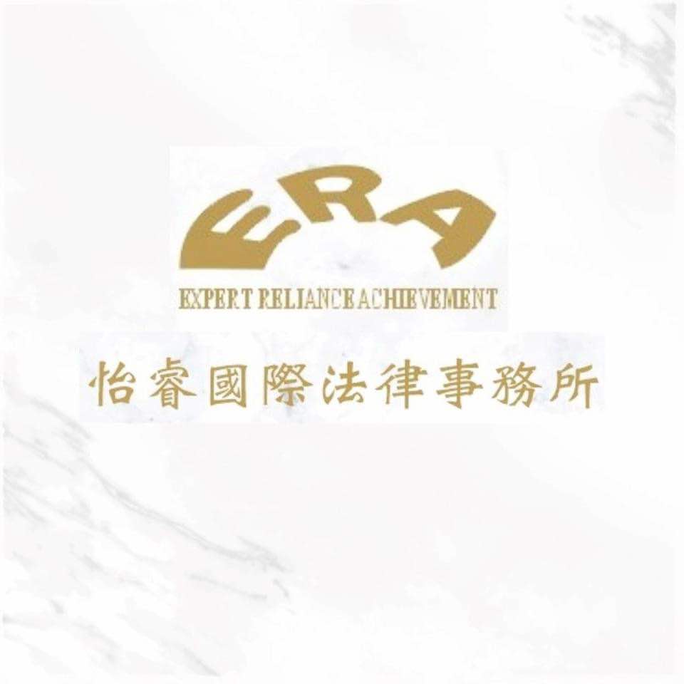 怡睿國際法律事務所辦公室